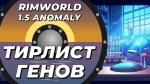 Тирлист генов в Rimworld 1.5 Anomaly
