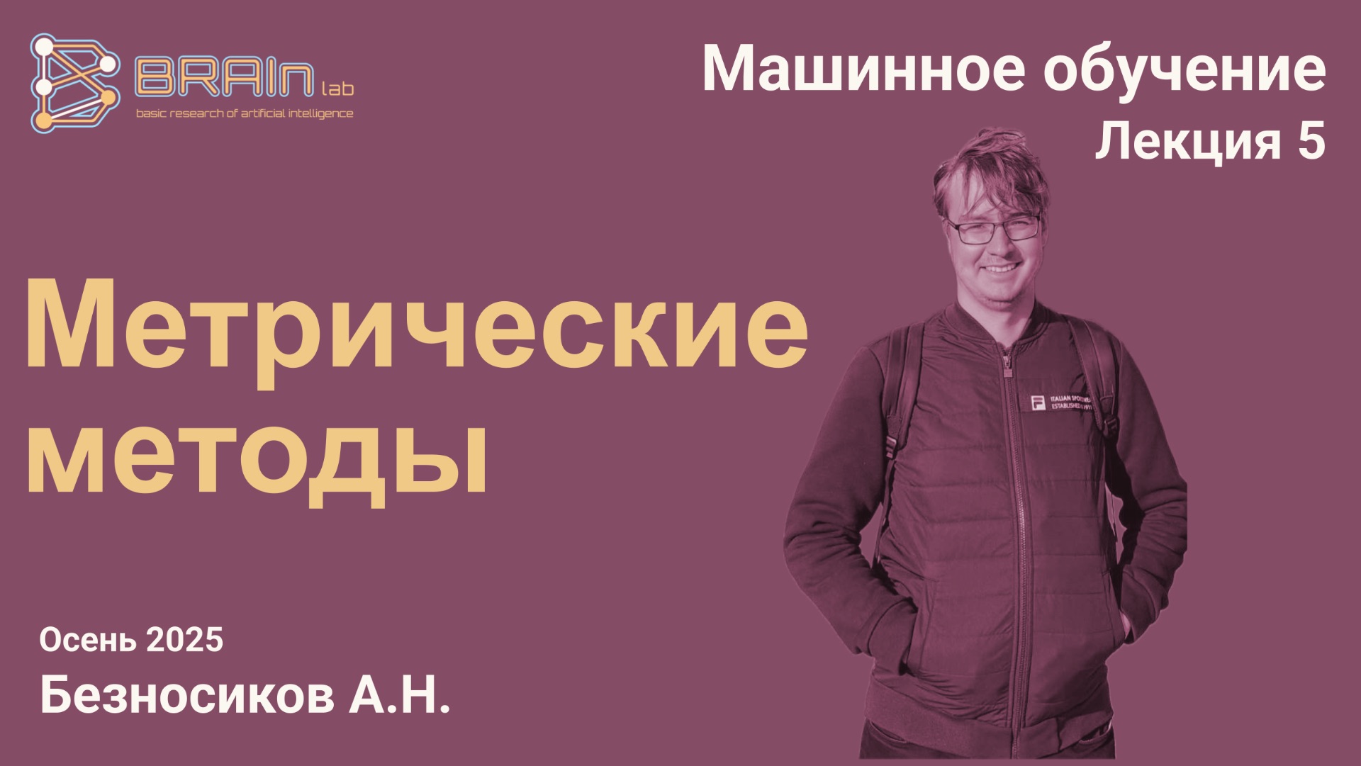 Методы и алгоритмы машинного обучения 5. Метрические методы