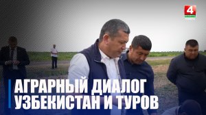 Делегация Узбекистана продолжает работу на Гомельщине