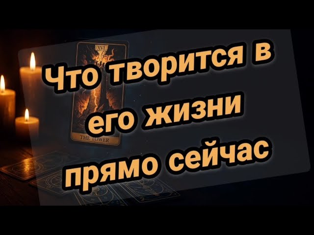 Что происходит в его жизни прямо сейчас смотреть онлайн