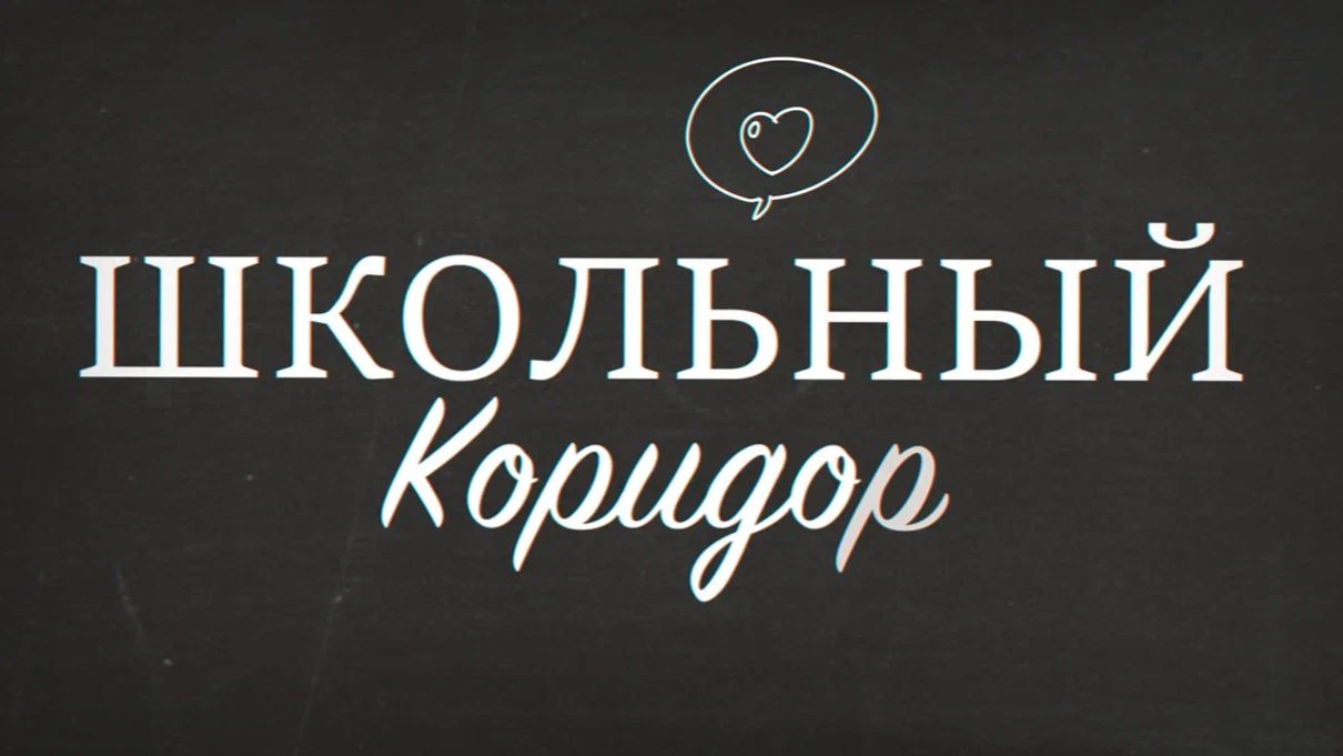 Сборник "ЭТО ЗВОНОЧЕК" интерактив "ШКОЛЬНЫЙ КОРИДОР"