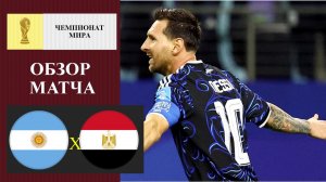 Аргентина - Египет обзор матча