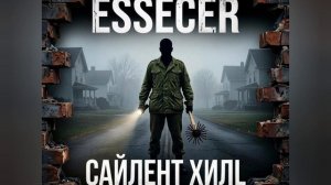 Essecer — Сайлент Хилл