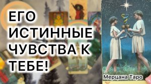 🌙ЧТО ОН ЧУВСТВУЕТ К ТЕБЕ СЕЙЧАС?!