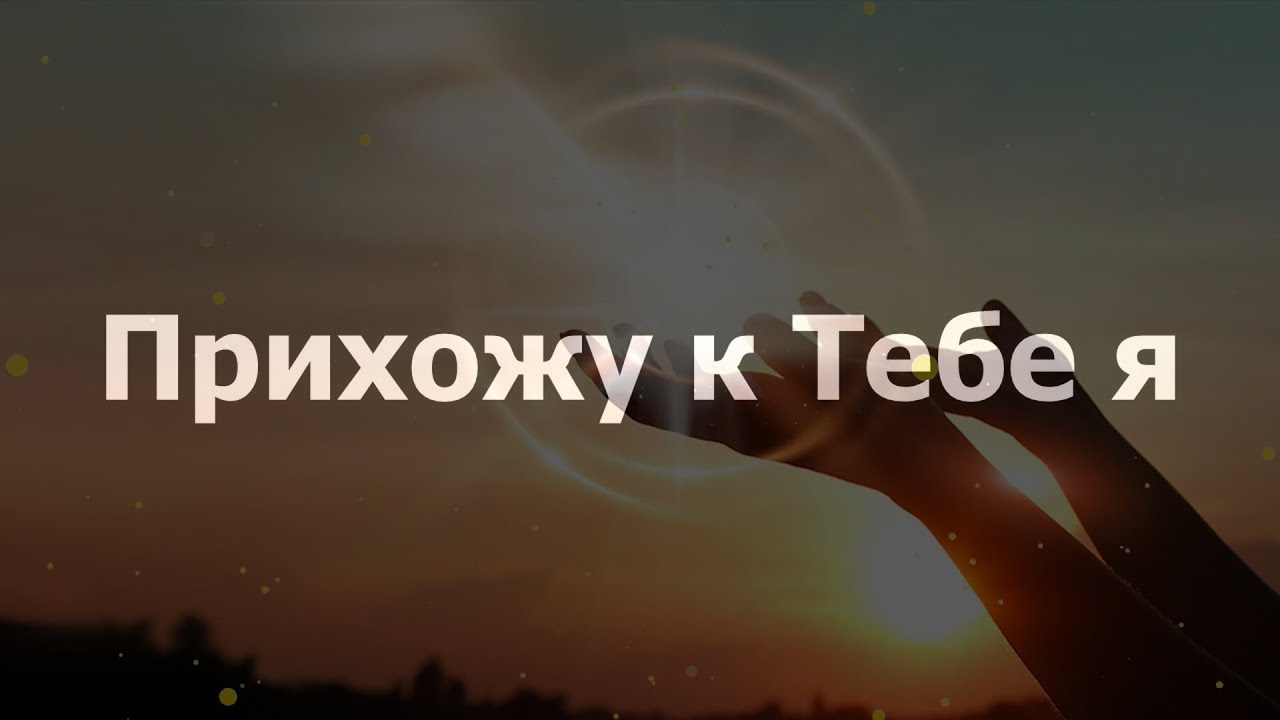 Прихожу к Тебе я | Фонограмма смотреть онлайн