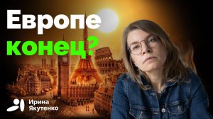 (Ирина Якутенко)Почему дальше будет только хуже