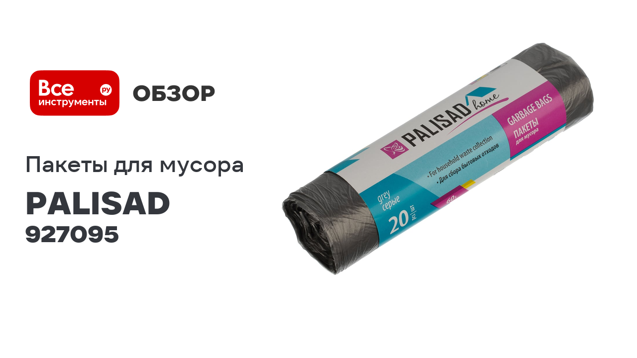 Пакеты для мусора Home (60 л; 20 шт; серые) PALISAD 927095 смотреть онлайн