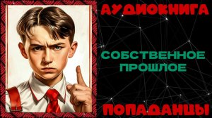 АУДИОКНИГА ПОПАДАНЦЫ: СОБСТВЕННОЕ ПРОШЛОЕ