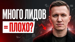 Почему «много лидов» это плохая цель для бизнеса