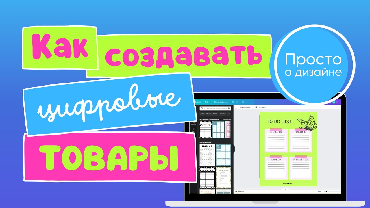 Как создавать цифровые товары для продажи на Этси из шаблонов в Canva смотреть онлайн