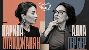 «В 94 года я живее многих». Алла Гербер - о деньгах, любви, доносе и характере