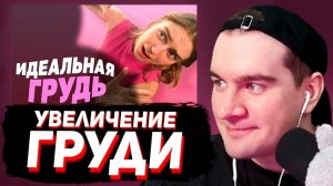 БРАТИШКИН СМОТРИТ: В поисках идеальной груди