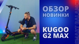 Электросамокат Kugoo G2 Max - подробный обзор