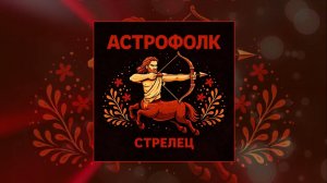 Астрофолк - Стрелец (Официальная премьера трека)