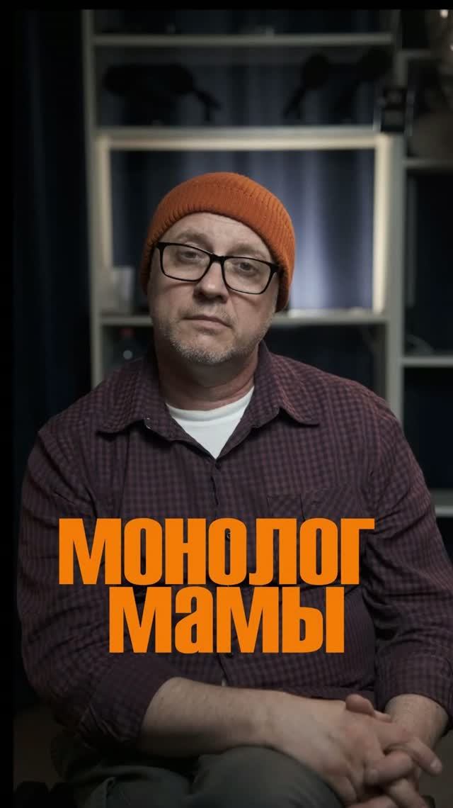 Монолог МАМЫ