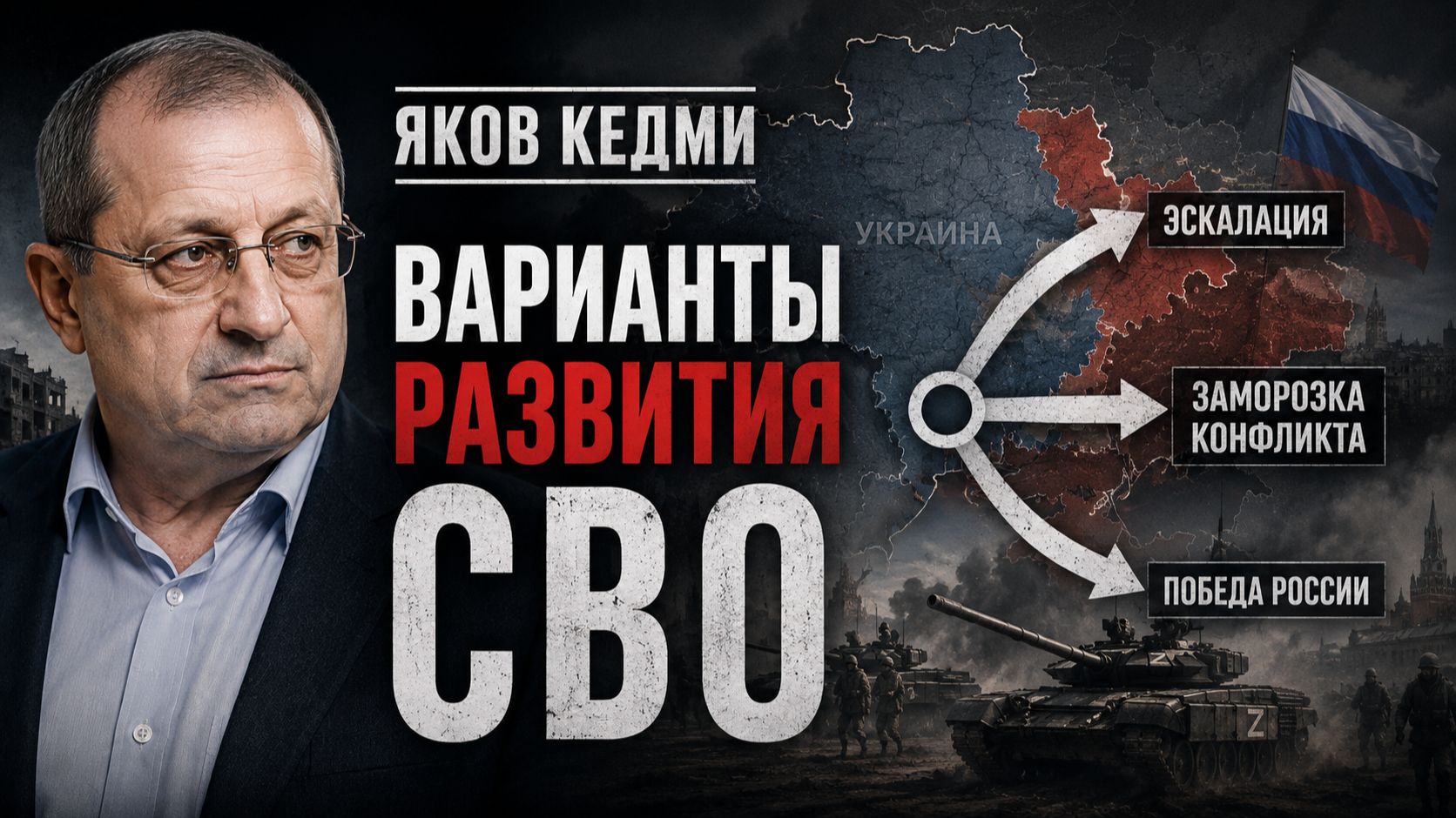 КЕДМИ - Варианты развития СВО. Израиль и Украина. Лукашенко и Путин. США и Иран