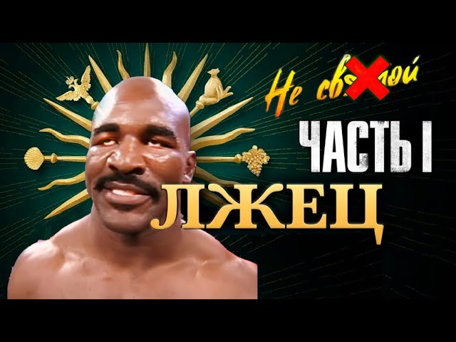 Холифилд - САМЫЙ ПЕРЕОЦЕНЁННЫЙ ! Часть 1 - ВСЯ ПРАВДА! смотреть онлайн