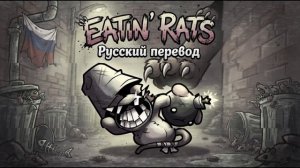 Eatin' Rats — Mewgenics РУССКИЙ КАВЕР