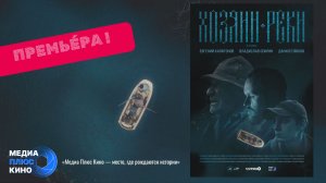 Премьера трейлера к/ф « Хозяин реки»