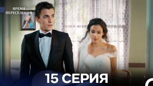 Время Переселения 15 Серия (Русский Дубляж) ФИНАЛ