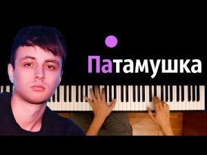 Мэвл - Патамушка ● караоке | PIANO_KARAOKE ● ᴴᴰ + НОТЫ & MIDI