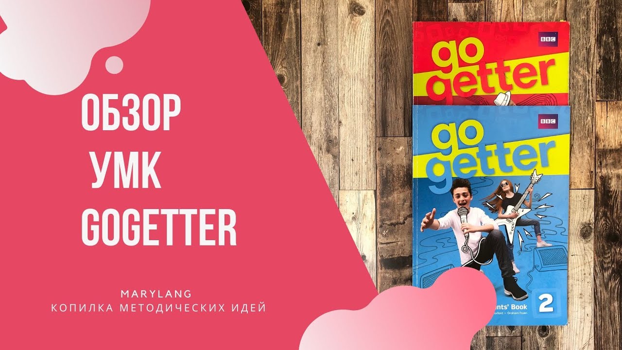 Обзор УМК GoGetter (2019) от Pearson