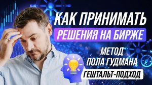 Как принимать решения на бирже, метод Пола Гудмана, Гештальт-подход