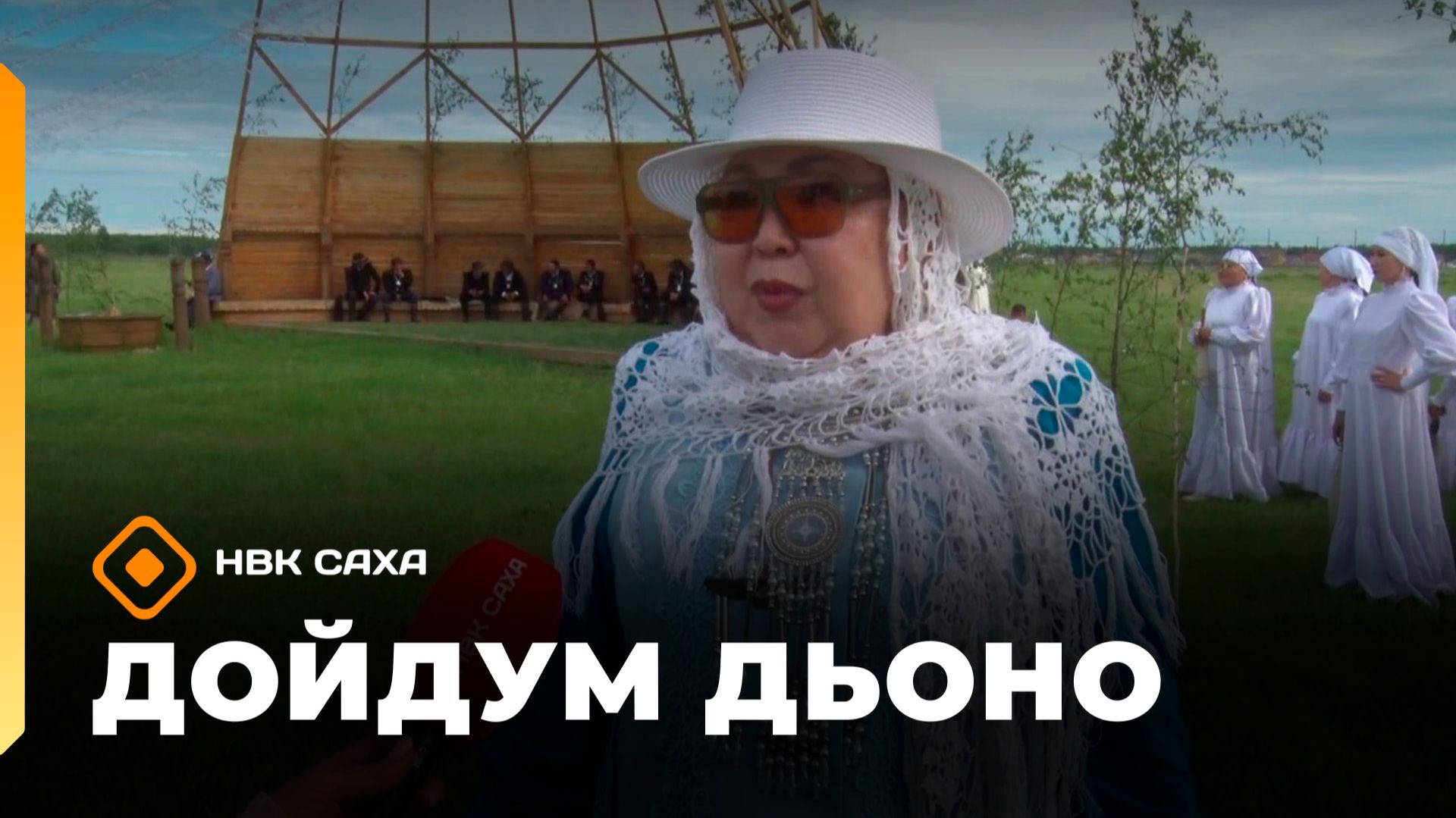 «Дойдум дьоно» (07.07.26)