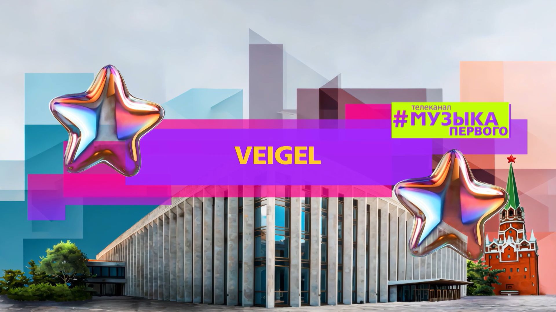 VEIGEL - ПРАВДА