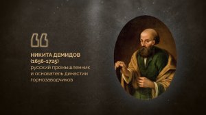 «Серебряный век Алтая»: становление промышленной «империи» Демидовых