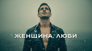 Группа 888 - ЖЕНЩИНА, ЛЮБИ (Премьера, 2026)