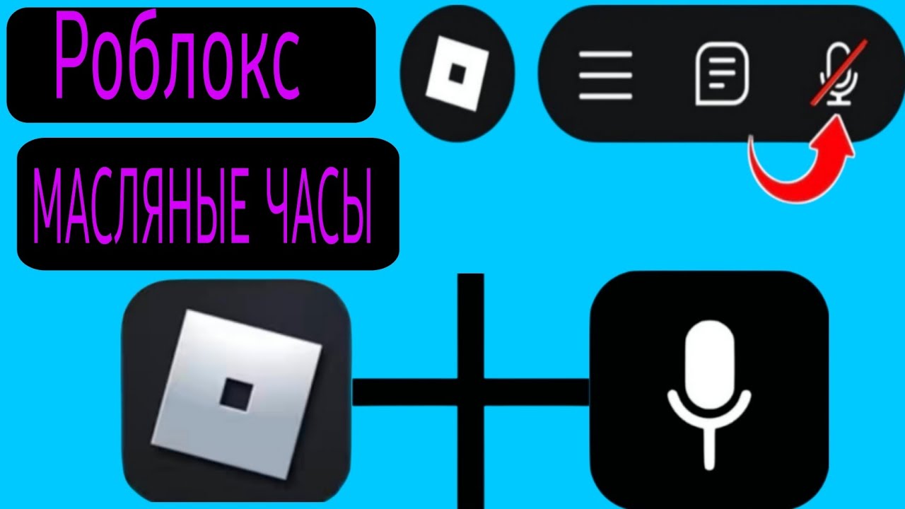 Как включить голосовой чат в Roblox Mobile в 2026 году — полное руководство