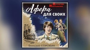 Афера для своих - Геннадий Сорокин - Аудиокнига