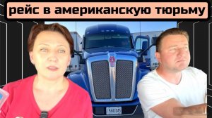 Первый рейс в новой компании,  и сразу в тюрьму// Дальнобой по США