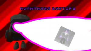 испипилил доктора