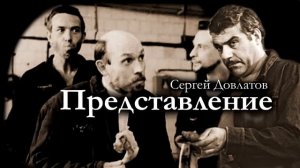 Сергей Довлатов / ПРЕДСТАВЛЕНИЕ и другое / Аудиокнига. Сборник рассказов