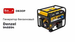 Бензиновый генератор DENZEL PS 70 EA, 7,0 кВт, 230В, 25л 946894