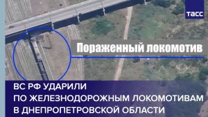 ВС РФ ударили по железнодорожным локомотивам на станциях в Днепропетровской области