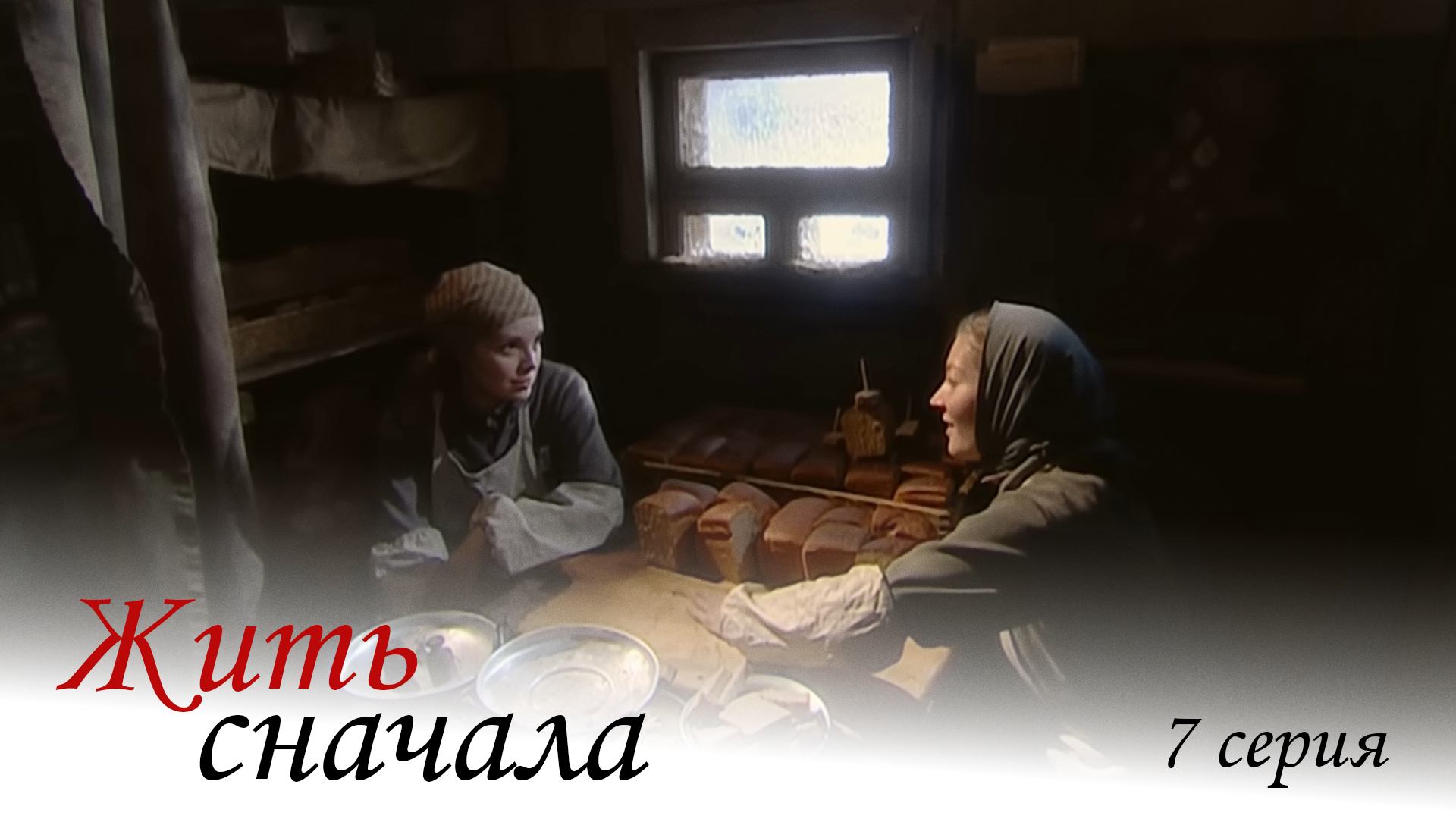 Жить сначала, 7 серия смотреть онлайн