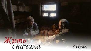 Жить сначала, 7 серия