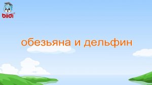 Обезьяна и дельфин