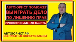 Автоюрист поможет выиграть дело по лишению прав