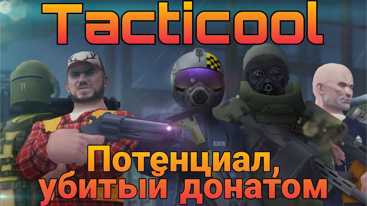 Tacticool - очередная жертва доната | Tacticool express review | Быстрый обзор | Android & Ios смотреть онлайн