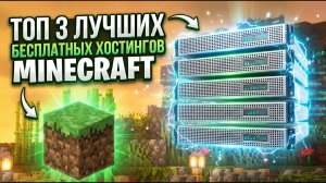 ТОП 3 БЕСПЛАТНЫХ ХОСТИНГОВ МАЙНКРАФТ. | Лучший бесплатные хостинги в мире.