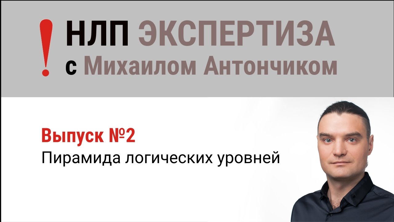 НЛП Экспертиза. Выпуск 2. Пирамида Логических Уровней смотреть онлайн