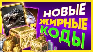 8 ЧЕМПОВ В ОДНОМ БОНУСЕ 😱 RAID Shadow Legends Промокоды для Новичков 🔥2026