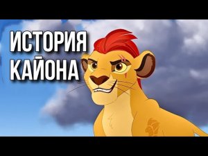 Вот Как Кайон Действительно Стал ЛЕГЕНДОЙ!