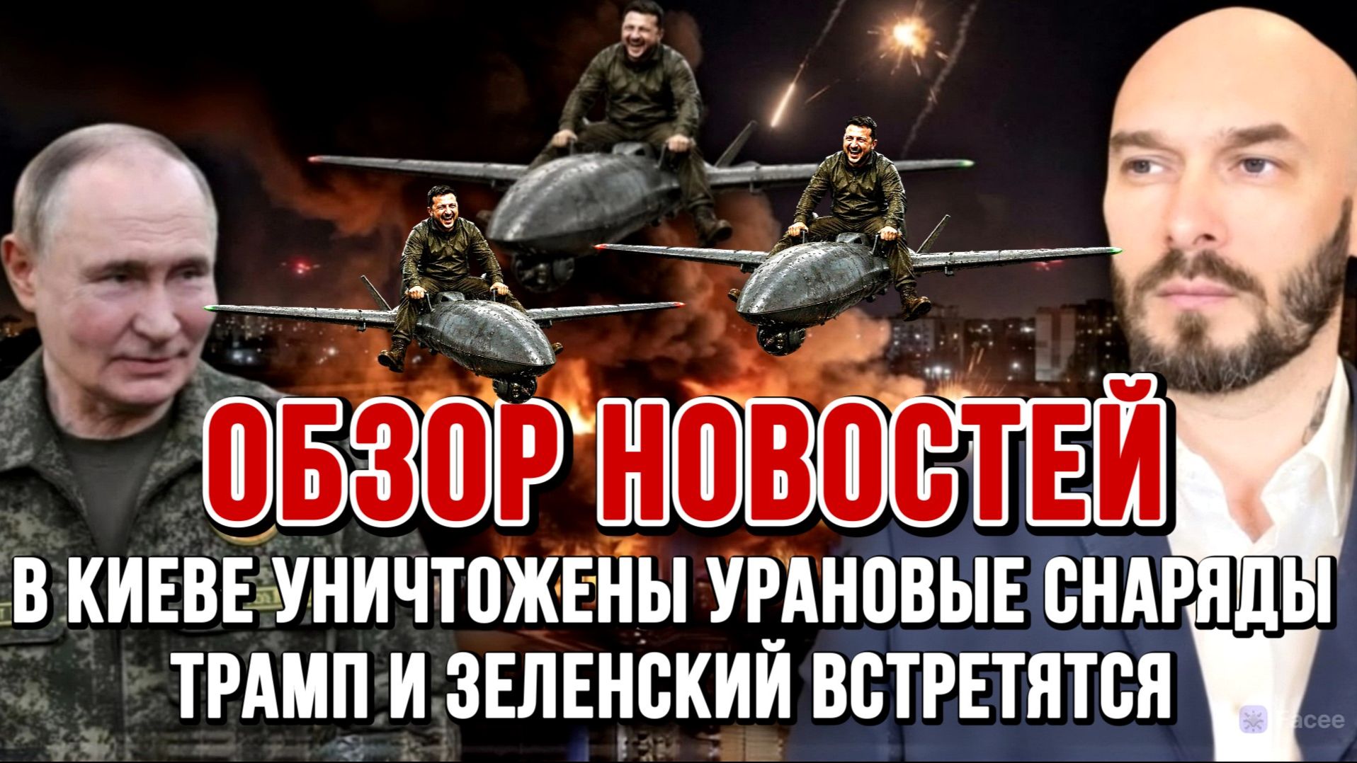 В КИЕВЕ УНИЧТОЖЕНЫ УРАНОВЫЕ СНАРЯДЫ НАТО, ТРАМП И ЗЕЛЕНСКИЙ ВСТРЕТЯТСЯ / НИКОЛАЙ ЛИЛИН новости