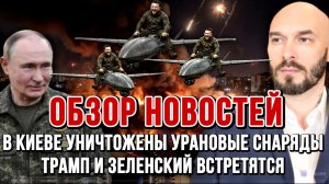 В КИЕВЕ УНИЧТОЖЕНЫ УРАНОВЫЕ СНАРЯДЫ НАТО, ТРАМП И ЗЕЛЕНСКИЙ ВСТРЕТЯТСЯ / НИКОЛАЙ ЛИЛИН новости