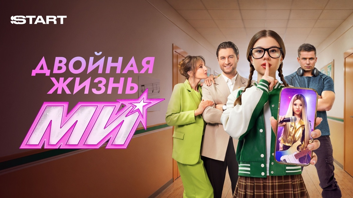 Двойная жизнь МИ | 2 серия | Смотри сейчас на Иви, START и у TOCNYJ смотреть онлайн